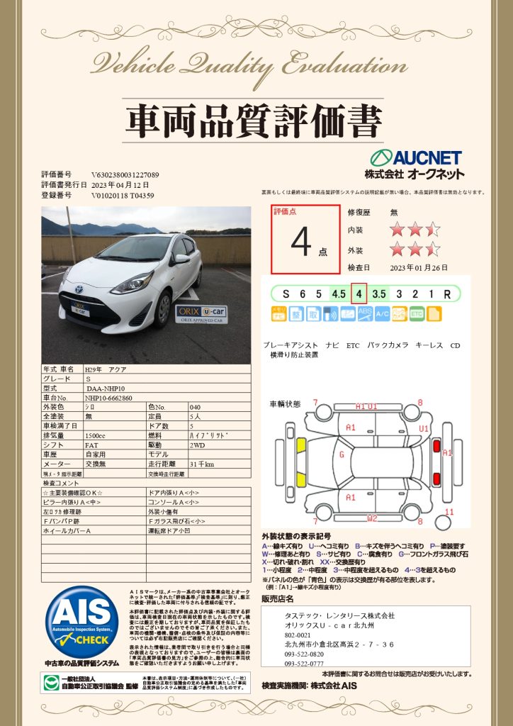車両状態】トヨタ・アクア（平成29/車体番号末860） | 【オリックスU 