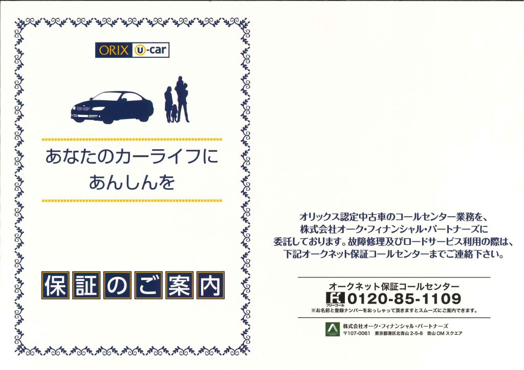 保証書の表紙。ご納車時に車検証入れの中に入れているので、一度確認をお願いします。