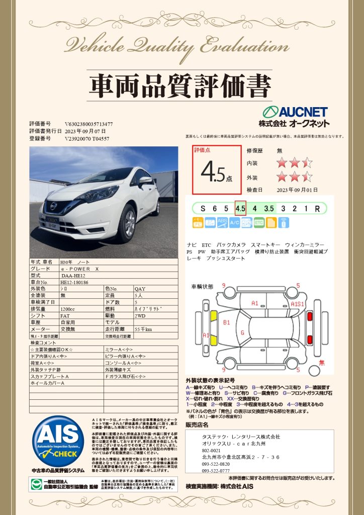 日産・ノートe-powerの品質評価書