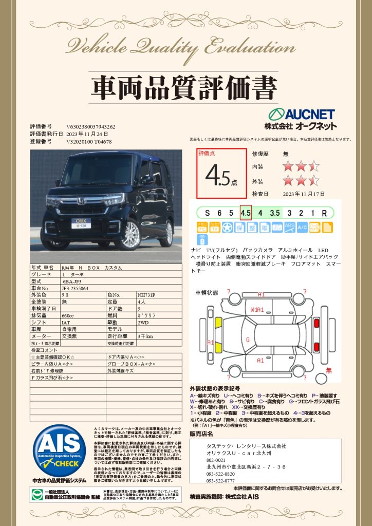 NBOXカスタムLターボの品質評価書