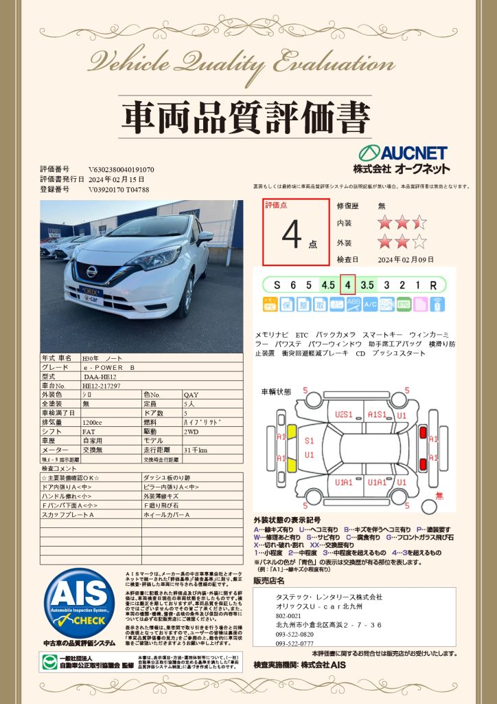 ニッサンノートepowerB297の品質評価書