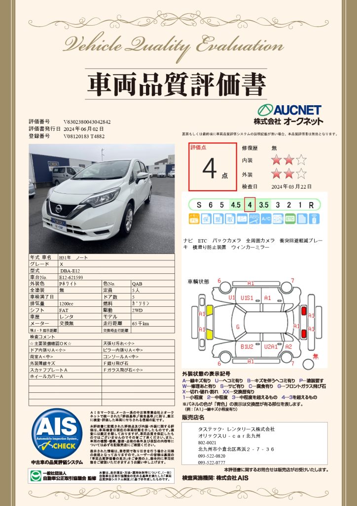 日産ノートX593の品質評価書